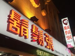 门面-胡须张鲁肉饭(美食文化馆店)