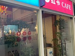 -红卡Cafe(尚8里店)