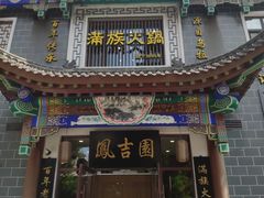 -凰吉园