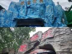 -水濂山乐民游艺园