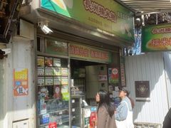 门面-澳门长洲糯米糍(柯打苏沙街店)