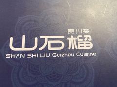 -山石榴·贵州菜(丰盛里店)