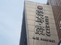 -徽镇小厨·经典徽菜(十里河店)