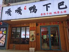 门面-嘎嘎鸭下巴·爆辣干锅(明教寺店)