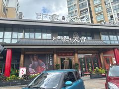 -印象天台·非遗文化美食