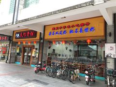 门面-民信老铺(人民路店)