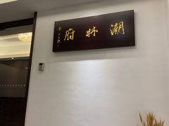 -潮林府私房菜