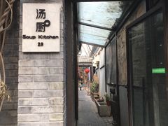 门面-汤厨(五道营店)