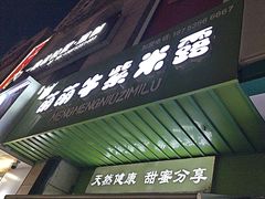 -萌萌牛紫米露(烟台大学店)