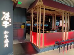 -谷牛日式烤肉(宝山U天地店)