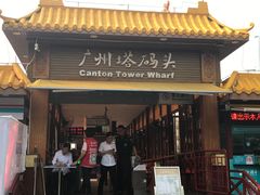 -珠江夜游广州塔·中大码头