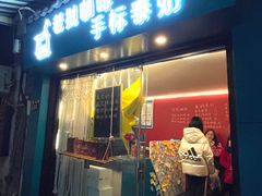 门面-隐象老挝咖啡手标泰奶