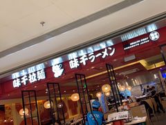 门面-味千拉面(双井店)