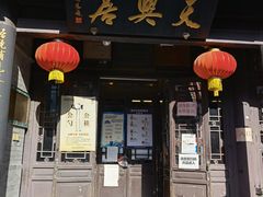 门面-天兴居(鲜鱼口街店)