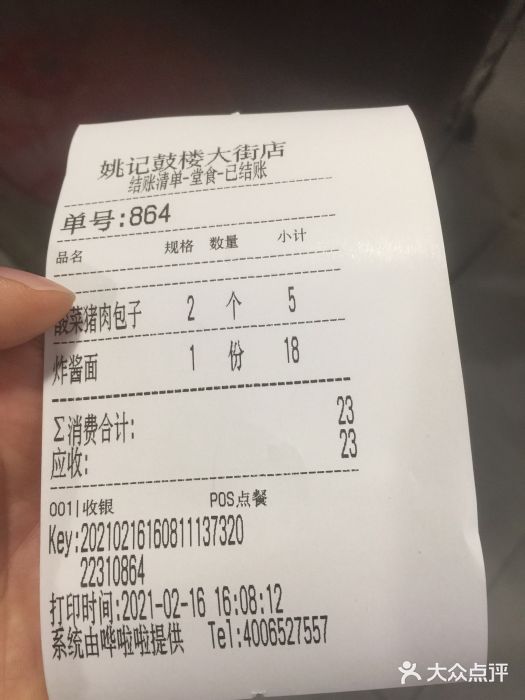 姚记炒肝店(鼓楼店)账单图片