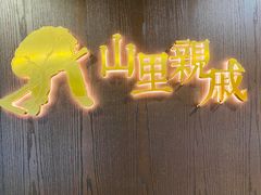 -山里亲戚(淞虹路店)