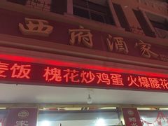 -西府酒家(太白山店)