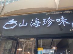 -山海珍味韩国料理(奥城店)