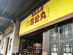 -无影脚佛山陈氏盲公丸始创店(飞鸿街店)