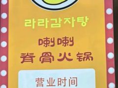 -喇喇排骨火锅·传统韩式脊骨汤(望京西园总店)