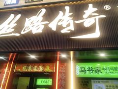 -丝路传奇·中国拉面航母店(北医三院店)