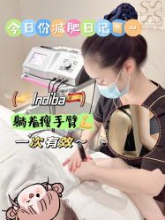 -Fundi张玉珊修身堂·indiba·BTL科技瘦身