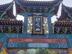 -鸡鸣山旅游风景区