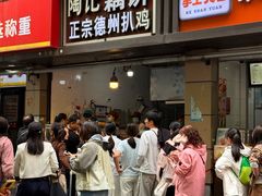 -陶记正宗德州扒鸡(科巷店)