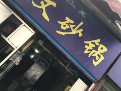 -清真·马文砂锅大全(麦苋街店)