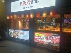 -京和风食堂·定食寿喜锅(保利樾广场店)