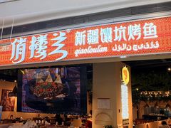 -丝路疆味新疆喀什餐厅(保利广场对面金地太阳城店)
