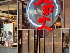 -火炉火自助餐(西直门凯德MALL店)