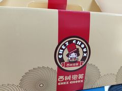 -西树泡芙(湖滨银泰in77B区店)