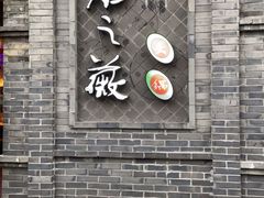 门面-郝富贵火锅