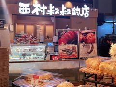 门面-西村叔叔的店·面包·甜品·蛋糕(清河万象汇店)