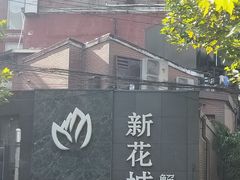 -新花城蟹粉馆(乌鲁木齐店)