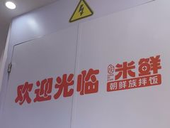 -庆米鲜朝鲜族拌饭(固戍店)