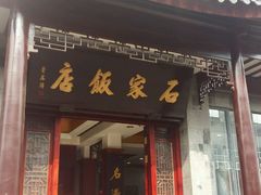 -石家饭店中市店
