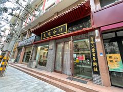 门面-夏家合汁(天润花园小区店)