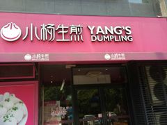 门面-小杨生煎(百联嘉定购物中心店)