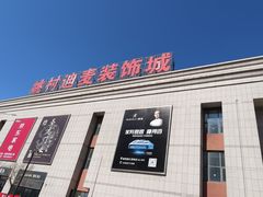 -迪麦家居生活广场(迎水西道店)