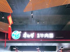 大堂-康師傅私房牛肉面(浦机三店)