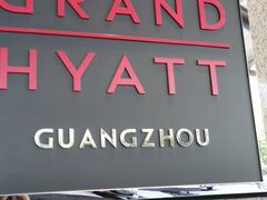 门面-广州富力君悦大酒店·凯菲厅