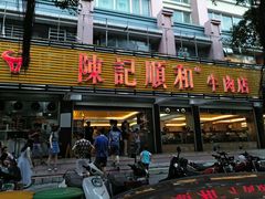 门面-陈记顺和潮汕牛肉火锅(韩江路店)