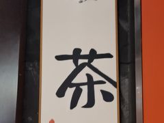 -了凡国风主题茶馆·咖啡(武侯祠锦里店)