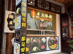 -鞠婆婆•绵绵冰•凉糕•手工冰粉(苏稽一店)