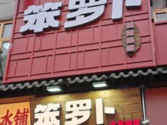 -笨罗卜浏阳菜馆(太平街店)