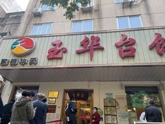 门面-玉华台饭庄(裕中西里小区店)