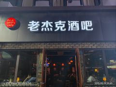 -老杰克酒吧