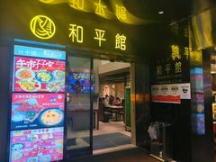 -和平馆·地道港澳茶餐厅(西门口店)